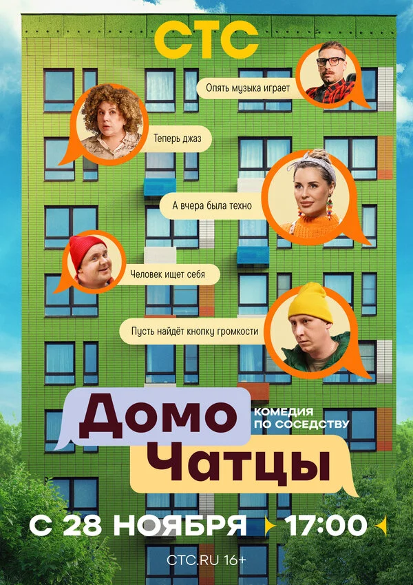 ДомоЧАТцы сериал 2025 смотреть онлайн бесплатно в хорошем качестве HD